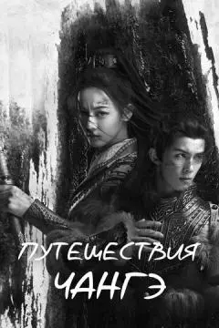 Путешествия Чангэ онлайн
